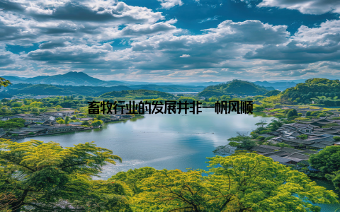 畜牧行业的发展并非一帆风顺