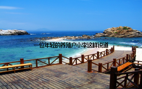 一位年轻的养殖户小李这样说道