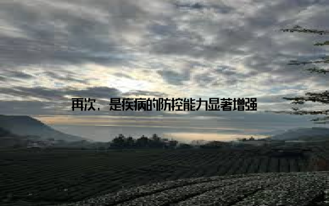再次, 是疾病的防控能力显著增强