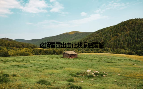 这场雷霆出击让我深感震撼