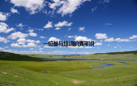 一位参与培训的青年说