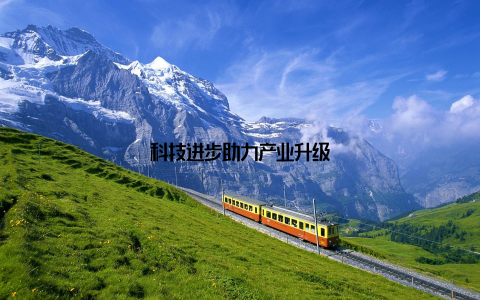 科技进步助力产业升级