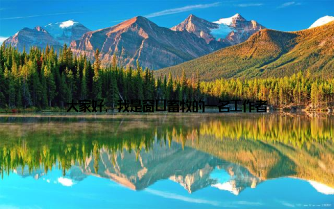 大家好, 我是窗口畜牧的一名工作者