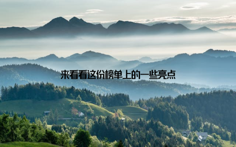 来看看这份榜单上的一些亮点