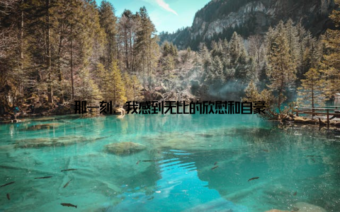 那一刻, 我感到无比的欣慰和自豪