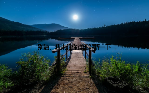 别急, 我来给你详细解释一下