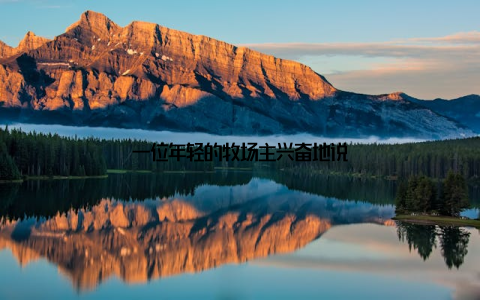 一位年轻的牧场主兴奋地说