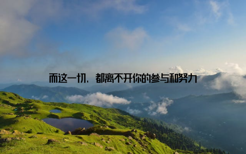 而这一切, 都离不开你的参与和努力