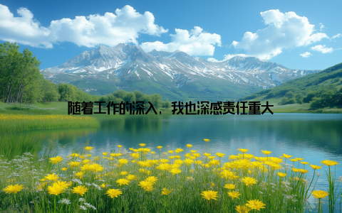 随着工作的深入, 我也深感责任重大