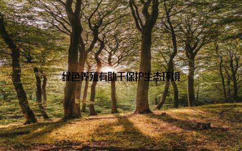 绿色养殖有助于保护生态环境