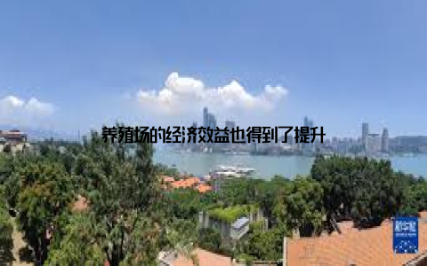 养殖场的经济效益也得到了提升
