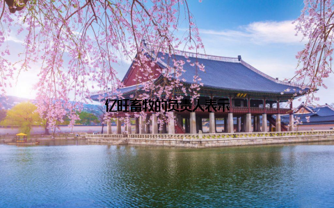 亿旺畜牧的负责人表示