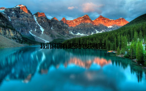 我们将拥有更多的发展机会