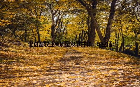 促进畜牧业高质量发展并非一句空话