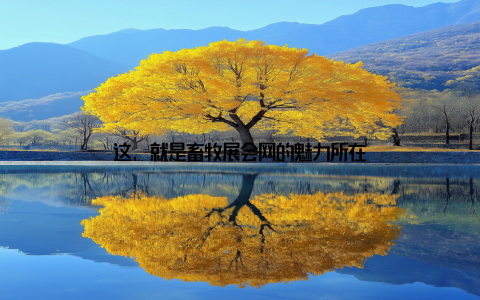 这, 就是畜牧展会网的魅力所在