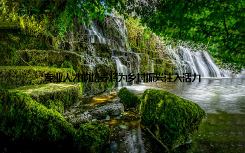 专业人才的培养将为乡村振兴注入活力