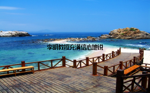 李明教授充满信心地说