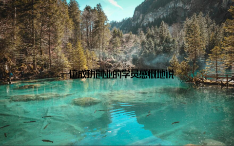 一位成功创业的学员感慨地说