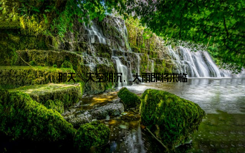 那天, 天空阴沉, 大雨即将来临