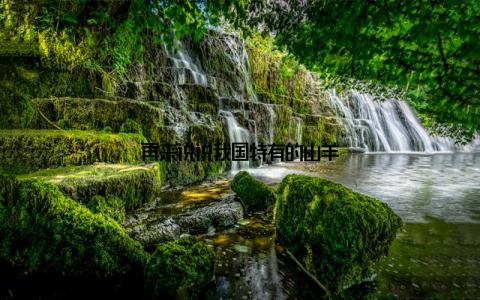 再来说说我国特有的山羊