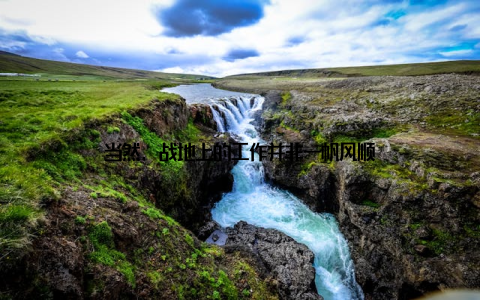 当然, 战地上的工作并非一帆风顺