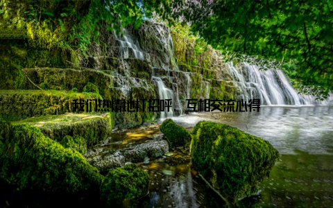 我们热情地打招呼, 互相交流心得