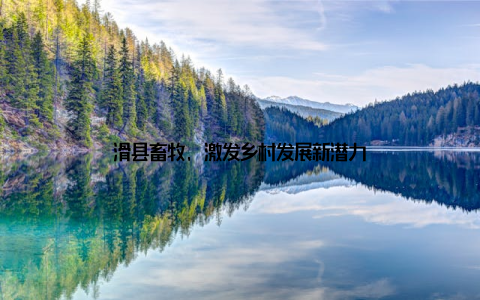 滑县畜牧, 激发乡村发展新潜力