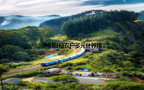 他们鼓励农户多元化养殖