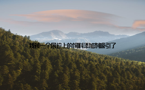 我被一个展位上的饲料添加剂吸引了