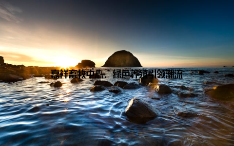 嘉祥畜牧中心, 绿色养殖引领潮流