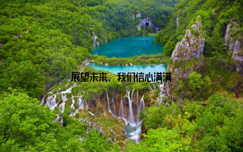 展望未来, 我们信心满满