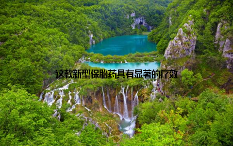这款新型保胎药具有显著的疗效
