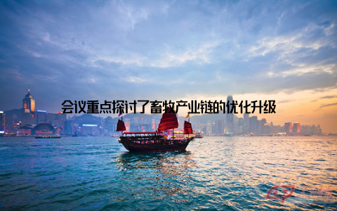 会议重点探讨了畜牧产业链的优化升级