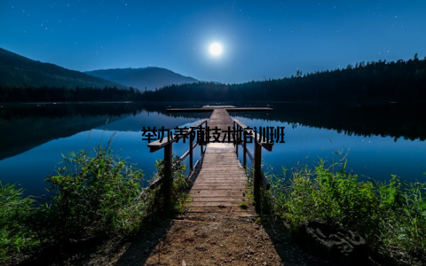 举办养殖技术培训班