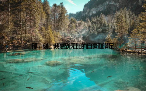 那一刻, 我感到无比的自豪和满足