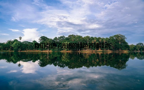 我们引进了先进的绿色养殖技术