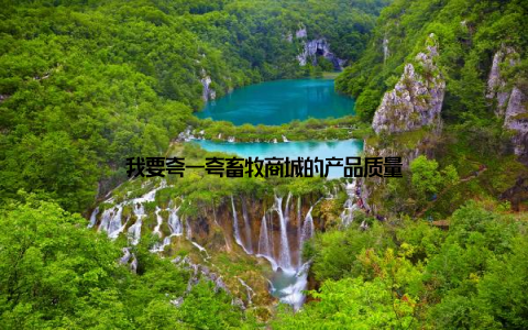 我要夸一夸畜牧商城的产品质量