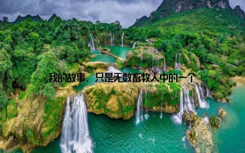 我的故事, 只是无数畜牧人中的一个