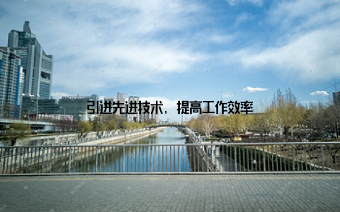 引进先进技术, 提高工作效率