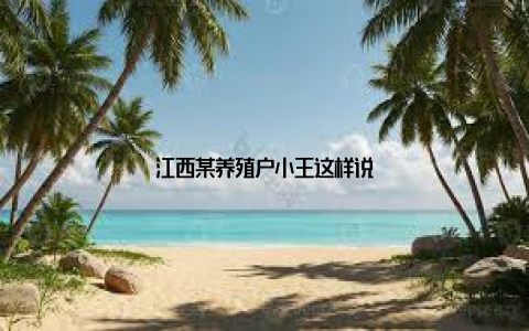 江西某养殖户小王这样说