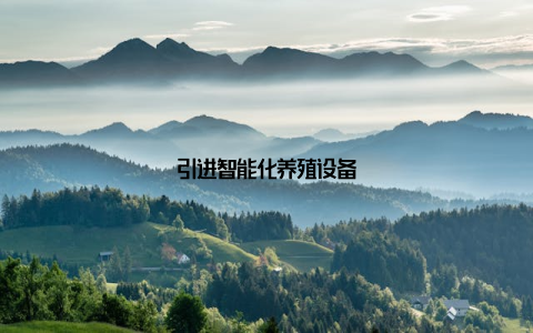 引进智能化养殖设备