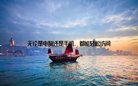 无论是电脑还是手机, 都能轻松访问