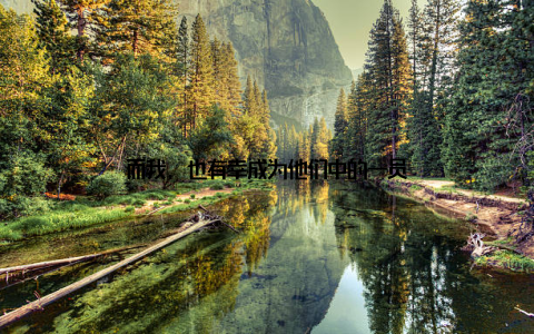 而我, 也有幸成为他们中的一员