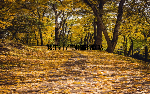 我来到了崇州畜牧网站