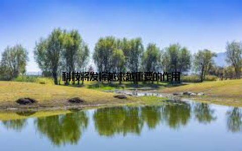 科技将发挥越来越重要的作用