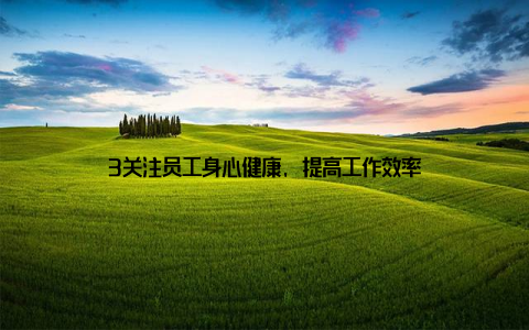 3关注员工身心健康, 提高工作效率