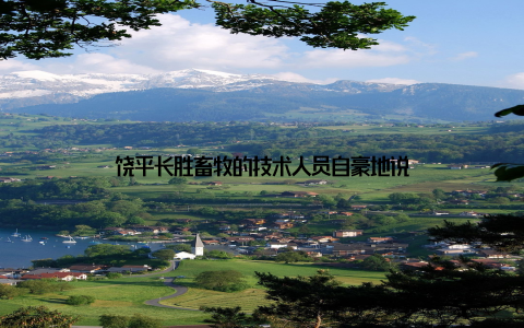 饶平长胜畜牧的技术人员自豪地说