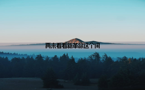 再来看看新革命这个词