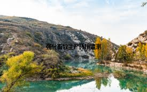 强化畜牧生产环境监测