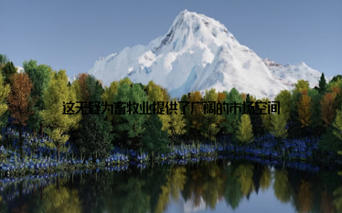 这无疑为畜牧业提供了广阔的市场空间